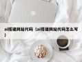 石嘴山ai搭建网站代码（ai搭建网站代码怎么写）