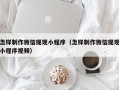 石嘴山怎样制作微信提现小程序（怎样制作微信提现小程序视频）