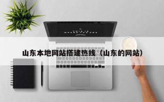 石嘴山山东本地网站搭建热线（山东的网站）