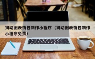 石嘴山狗动图表情包制作小程序（狗动图表情包制作小程序免费）
