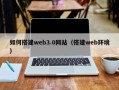 石嘴山如何搭建web3.0网站（搭建web环境）