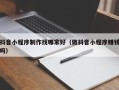 石嘴山抖音小程序制作找哪家好（做抖音小程序赚钱吗）