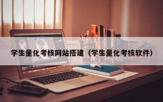 石嘴山学生量化考核网站搭建（学生量化考核软件）