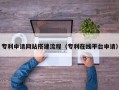 石嘴山专利申请网站搭建流程（专利在线平台申请）