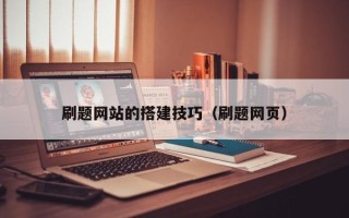石嘴山刷题网站的搭建技巧（刷题网页）