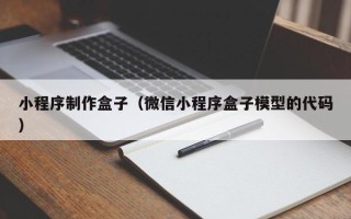 石嘴山小程序制作盒子（微信小程序盒子模型的代码）