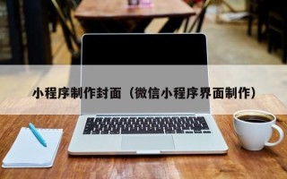 石嘴山小程序制作封面（微信小程序界面制作）