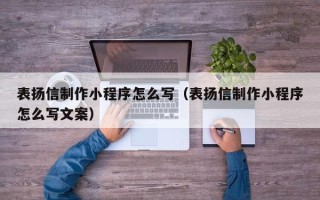 石嘴山表扬信制作小程序怎么写（表扬信制作小程序怎么写文案）
