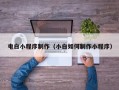 石嘴山电白小程序制作（小白如何制作小程序）
