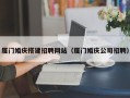石嘴山厦门婚庆搭建招聘网站（厦门婚庆公司招聘）
