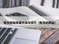 石嘴山股市网站搭建方法与技巧（股市的网站）