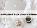石嘴山徐州综合网站搭建行业（徐州网站建站模板）