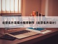 石嘴山北京名片百度小程序制作（北京名片设计）