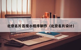 石嘴山北京名片百度小程序制作（北京名片设计）