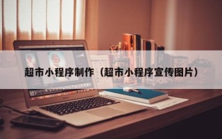 石嘴山超市小程序制作（超市小程序宣传图片）